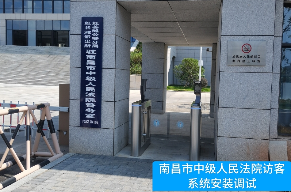 南昌市中级人民法院部署AB钱包官网访客管理系统，提升法院安全管理与服务水